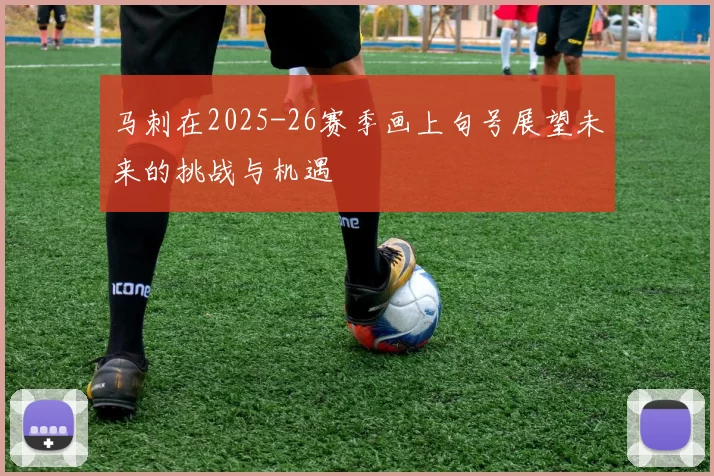 马刺在2025-26赛季画上句号展望未来的挑战与机遇