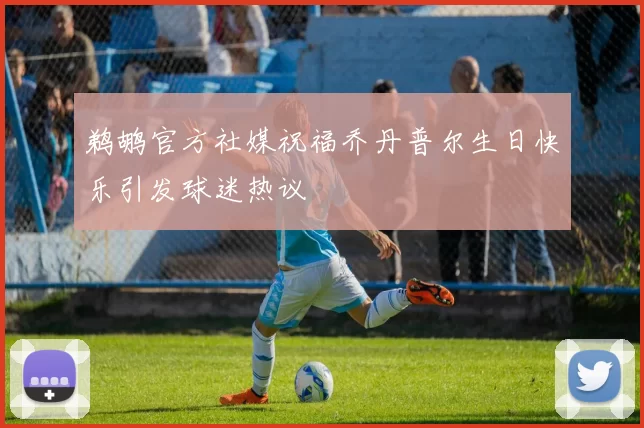 鹈鹕官方社媒祝福乔丹普尔生日快乐引发球迷热议