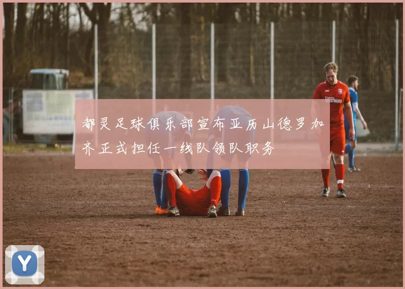 都灵足球俱乐部宣布亚历山德罗加齐正式担任一线队领队职务