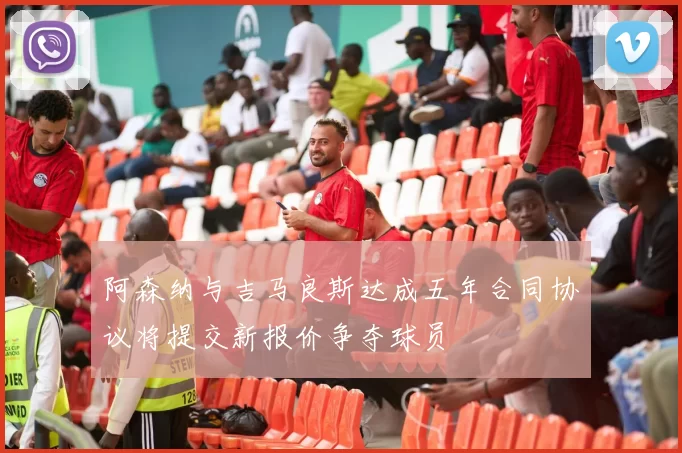 阿森纳与吉马良斯达成五年合同协议将提交新报价争夺球员