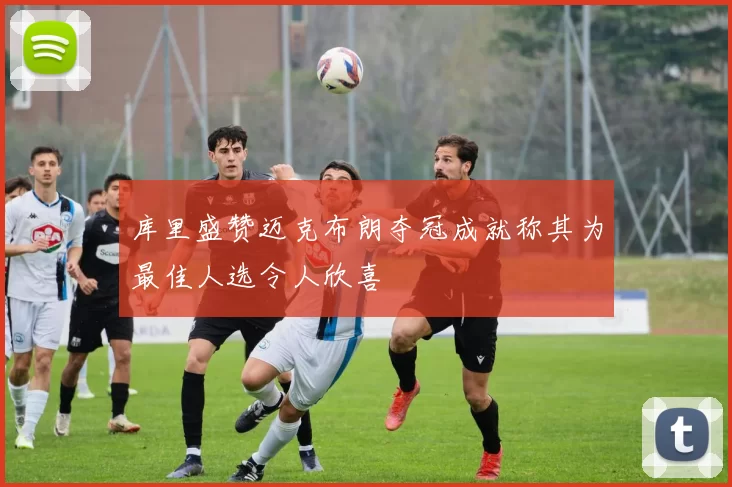 库里盛赞迈克布朗夺冠成就称其为最佳人选令人欣喜