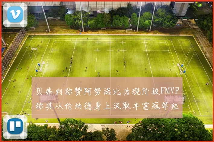 贝弗利称赞阿努诺比为现阶段FMVP称其从伦纳德身上汲取丰富冠军经验