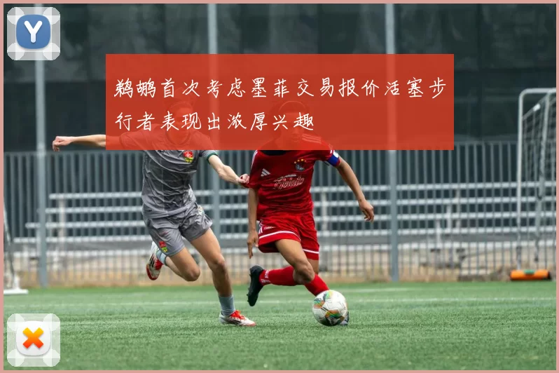 鹈鹕首次考虑墨菲交易报价活塞步行者表现出浓厚兴趣